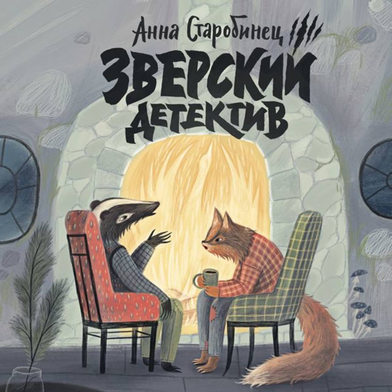 Зверский детектив. Анна Старобинец зверский детектив. Логово волка. Зверский детектив Анны Старобинец иллюстрации. Зверский детектив. В логове волка Анна Старобинец книга. Анна Старобинец. Зверский детектив обложка.